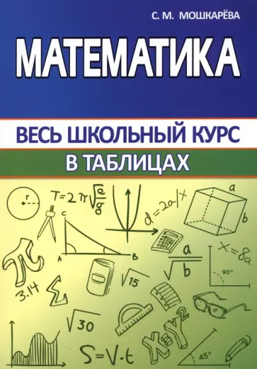 Светалана Мошкарева - Математика в таблицах обложка книги