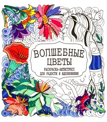 Волшебные цветы обложка книги