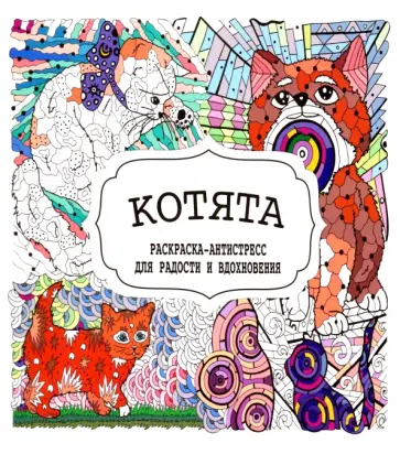 Котята обложка книги