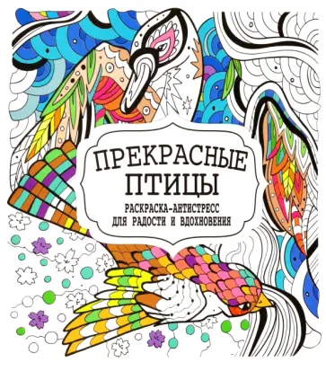 Прекрасные птицы обложка книги