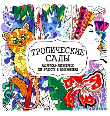 Тропические сады обложка книги