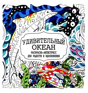 Удивительный океан обложка книги