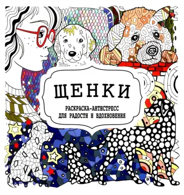 Щенки обложка книги