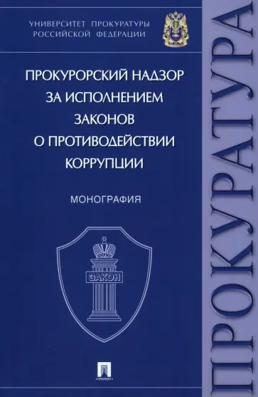 Ильяков, Какителашвили - Прокурорский надзор за исполнением законов о противодействии коррупции. Монография обложка книги