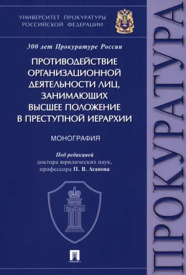 Агапов, Бажутов - Противодействие организационной деятельности лиц, занимающих высшее положение в преступной иерархии обложка книги