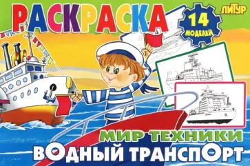 Водный транспорт Водный транспорт обложка книги