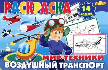 Воздушный транспорт Воздушный транспорт обложка книги