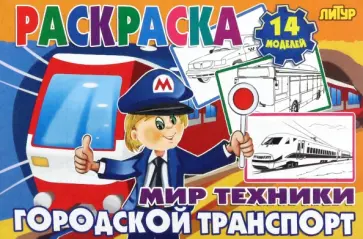 Городской транспорт Городской транспорт обложка книги