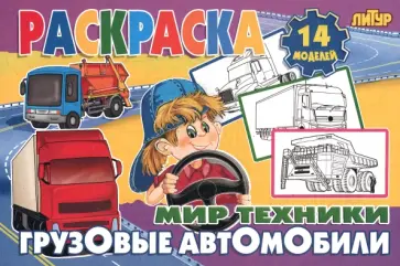 Грузовые автомобили Грузовые автомобили обложка книги