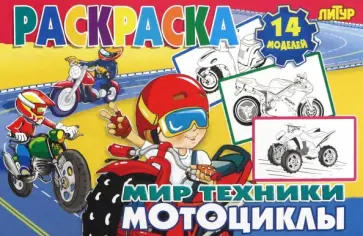 Мотоциклы Мотоциклы обложка книги