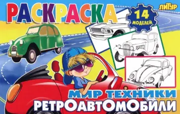 Ретроавтомобили Ретроавтомобили обложка книги