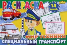 Специальный транспорт обложка книги