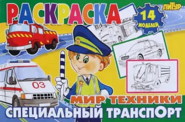 Специальный транспорт Специальный транспорт обложка книги