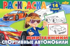 Спортивные автомобили обложка книги