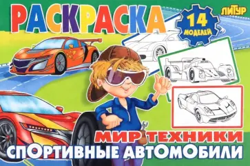 Спортивные автомобили Спортивные автомобили обложка книги