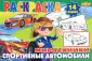 Раскраски Мир техники