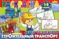Раскраски Мир техники