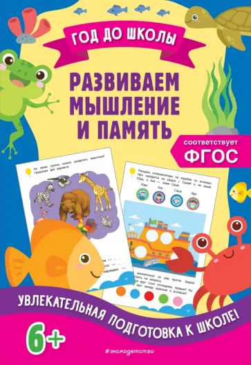 Горохова, Блохина - Развиваем мышление и память. ФГОС обложка книги