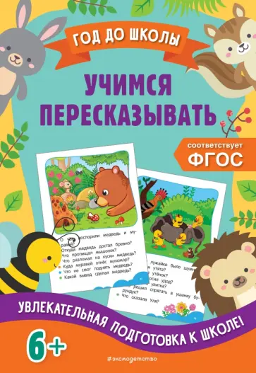 Горохова, Пожилова - Учимся пересказывать. ФГОС обложка книги