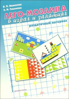 Обложка книги Лего-мозаика в играх и занятиях: Раздаточный материал, Новикова Валентина Павловна