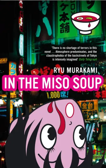 Ryu Murakami - In the Miso Soup Ryu Murakami - In the Miso Soup обложка книги
