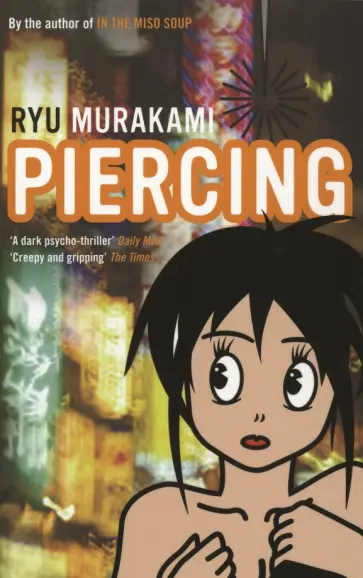 Ryu Murakami - Piercing Ryu Murakami - Piercing обложка книги