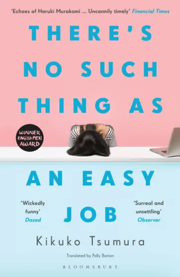 Kikuko Tsumura - There's No Such Thing as an Easy Job обложка книги