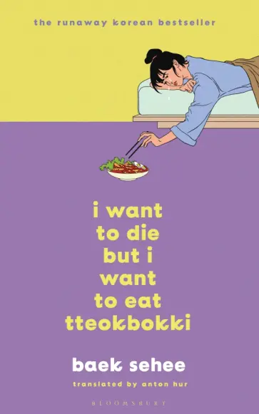 Sehee Baek - I Want to Die but I Want to Eat Tteokbokki обложка книги