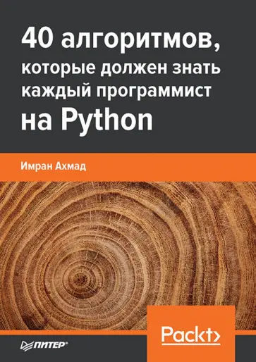 Имран Ахмад - 40 алгоритмов, которые должен знать каждый программист на Python обложка книги