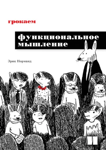 Эрик Норманд - Грокаем функциональное мышление Эрик Норманд - Грокаем функциональное мышление обложка книги