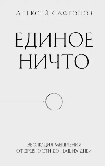 Алексей Сафронов - Единое ничто. Эволюция мышления от древности до наших дней обложка книги