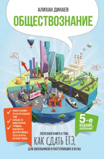 Алихан Динаев - Обществознание. Полезная книга о том, как сдать ЕГЭ, для школьников и поступающих в вузы обложка книги