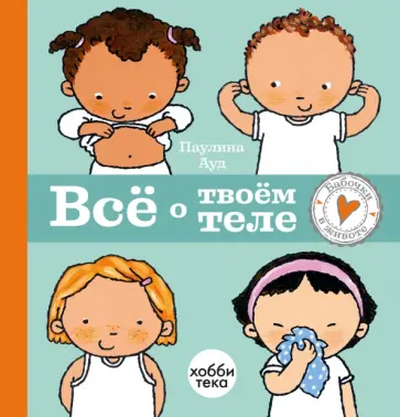 Паулина Ауд - Всё о твоём теле обложка книги