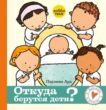 Паулина Ауд - Откуда берутся дети обложка книги