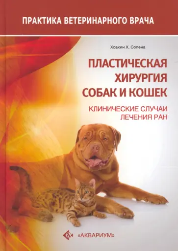 Сопена, Ардеволь - Пластическая хирургия собак и кошек. Клинические случаи лечения ран Сопена, Ардеволь - Пластическая хирургия собак и кошек. Клинические случаи лечения ран обложка книги