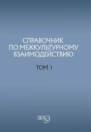 Предиктор Внутренний - Справочник по межкультурному взаимодействию. Том 1 обложка книги