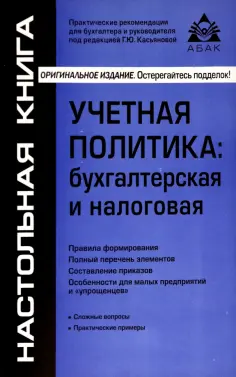 Учётная политика. Бухгалтерская и налоговая обложка книги
