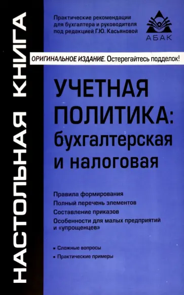 Учётная политика. Бухгалтерская и налоговая Учётная политика. Бухгалтерская и налоговая обложка книги
