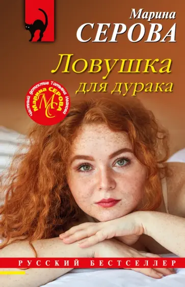 Марина Серова - Ловушка для дурака обложка книги