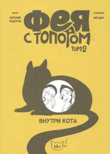 Евгений Федотов - Фея с топором. Том 2 обложка книги