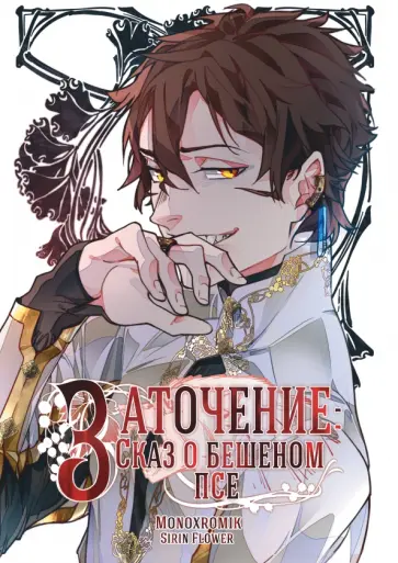 Monoxromik, Flower - Заточение. Сказ о бешеном псе обложка книги