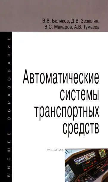 Беляков, Зезюлин - Автоматические системы транспортных средств. Учебник Беляков, Зезюлин - Автоматические системы транспортных средств. Учебник обложка книги