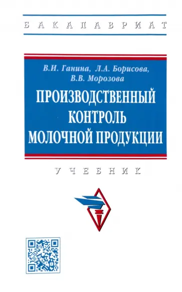 Ганина, Борисова - Производственный контроль молочной продукции. Учебник Ганина, Борисова - Производственный контроль молочной продукции. Учебник обложка книги