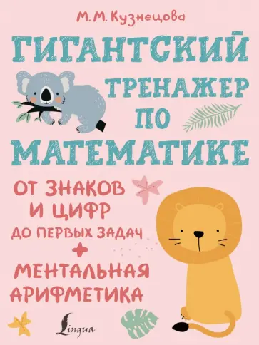 Марина Кузнецова - Гигантский тренажер по математике. От знаков и цифр до первых задач. Ментальная арифметика обложка книги