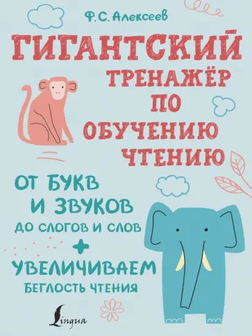 Филипп Алексеев - Гигантский тренажер по обучению чтению. От букв и звуков до слогов и слов + увеличиваем беглость обложка книги