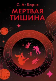 С. Барнс - Мертвая тишина