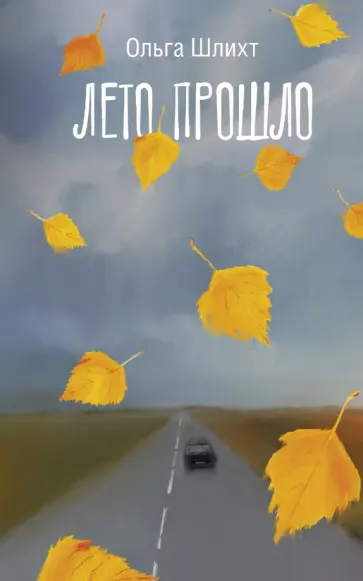 Ольга Шлихт - Лето прошло обложка книги