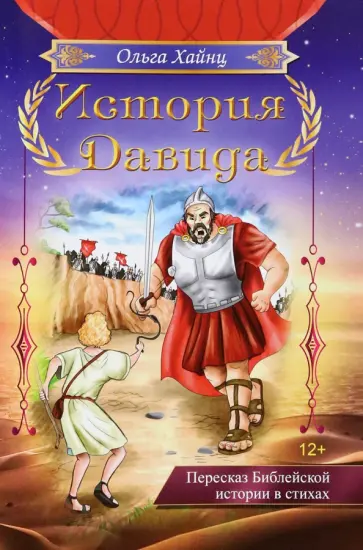 Ольга Хайнц - История Давида. Пересказ библейской истоии в стихах Ольга Хайнц - История Давида. Пересказ библейской истоии в стихах обложка книги