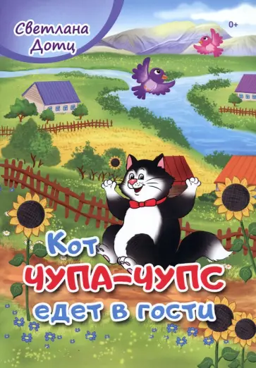 Светлана Дотц - Кот Чупа-Чупс едет в гости обложка книги
