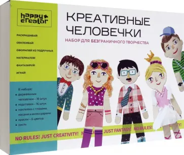 Набор для безграничного творчества Креативные человечки, с наклейками обложка книги